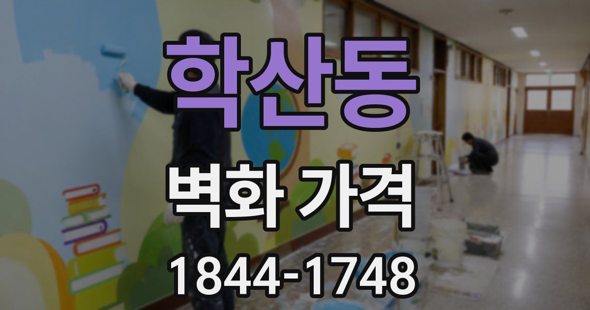 학산동 벽화 가격