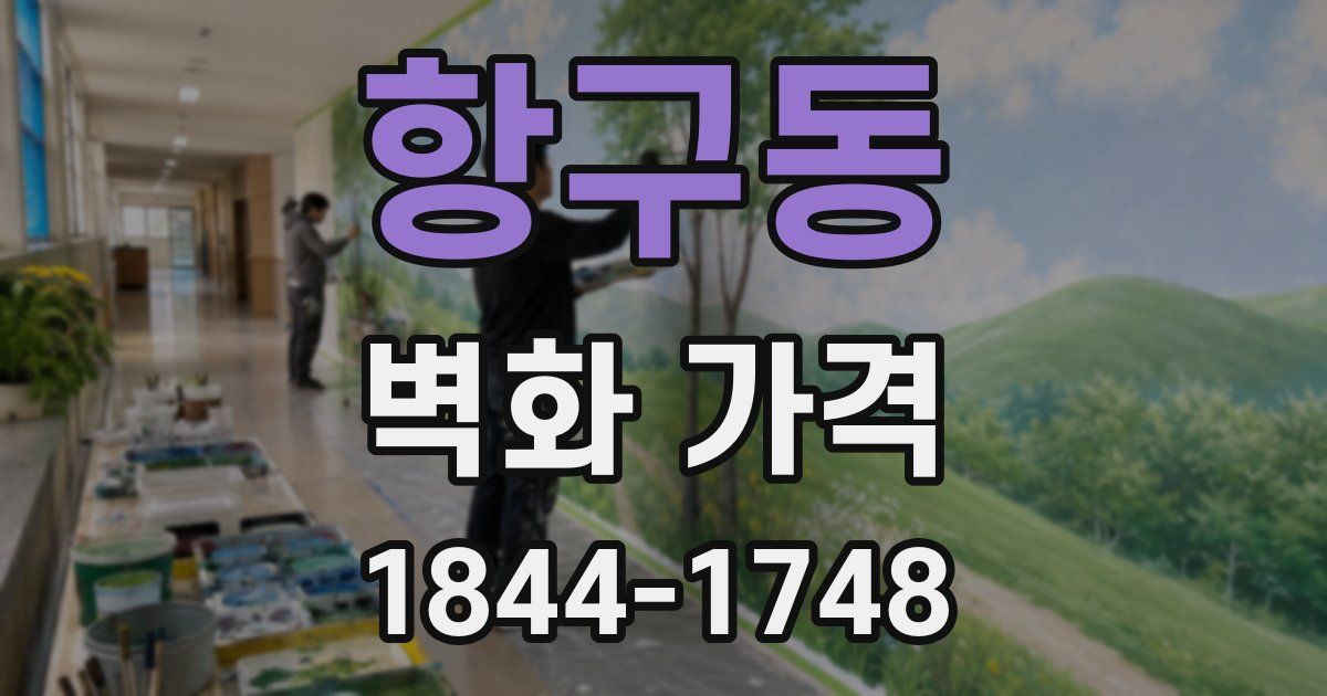 항구동 벽화 가격