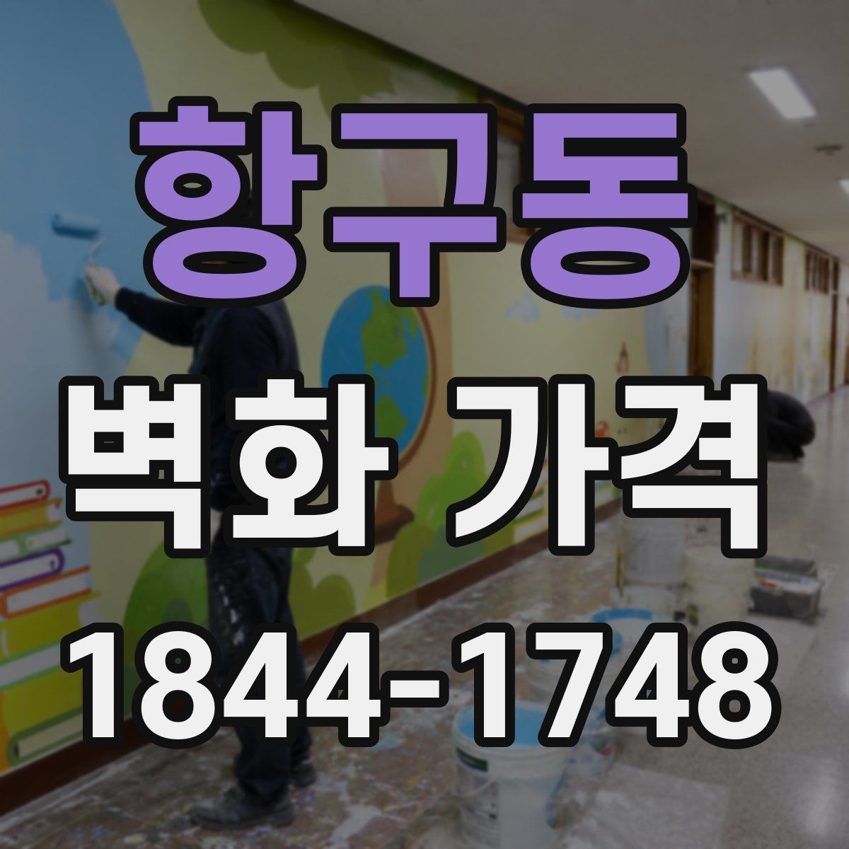 항구동 벽화 가격