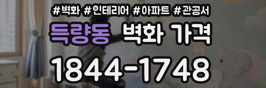 득량동 벽화 가격