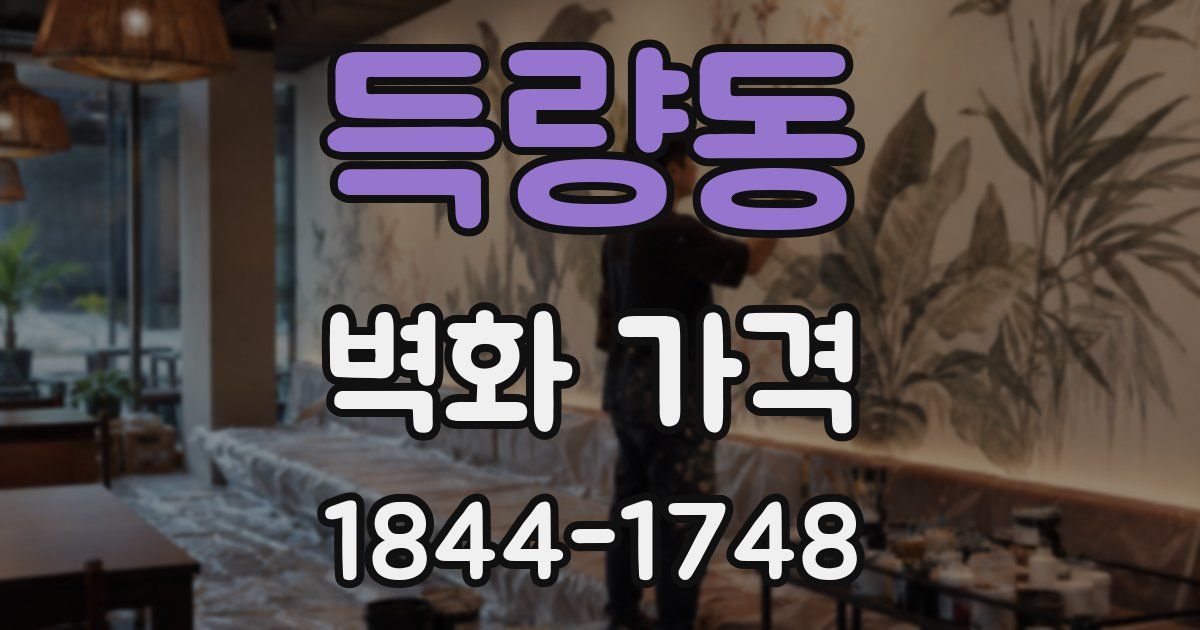 득량동 벽화 가격