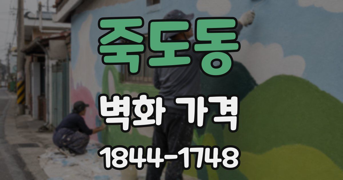 죽도동 벽화 가격