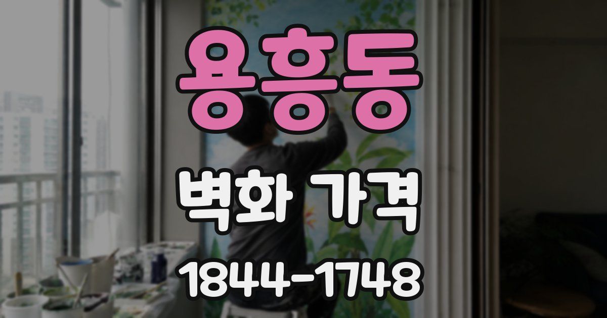 용흥동 벽화 가격
