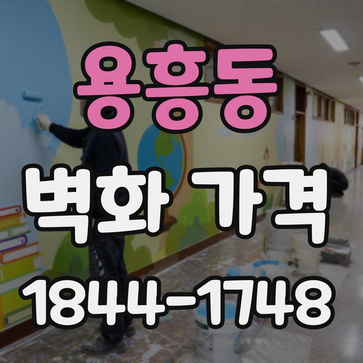 용흥동 벽화 가격