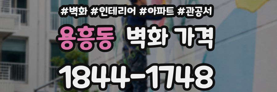 용흥동 벽화 가격