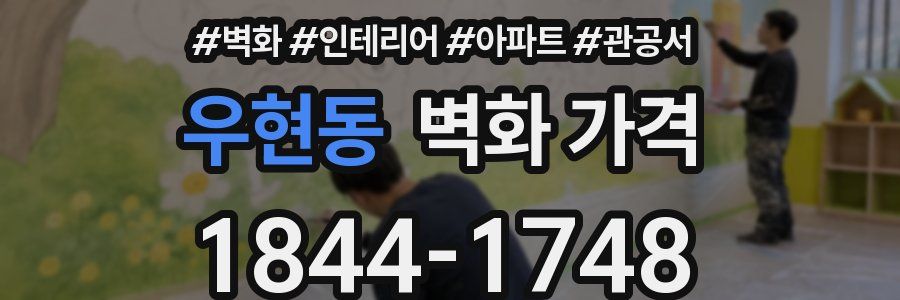 우현동 벽화 가격