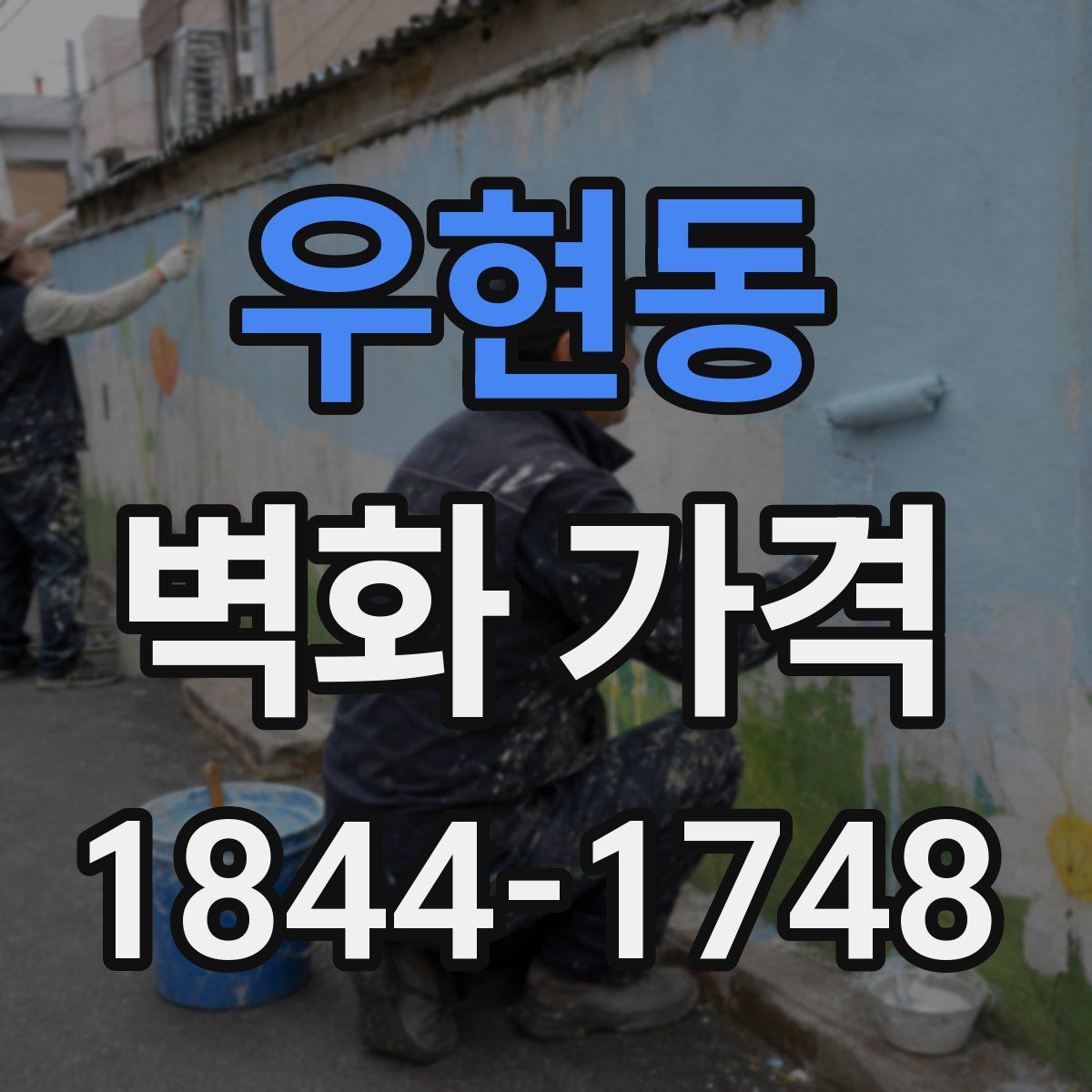 우현동 벽화 가격