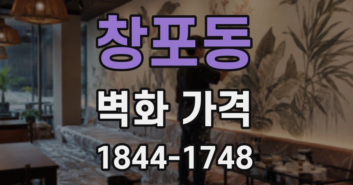 창포동 벽화 가격