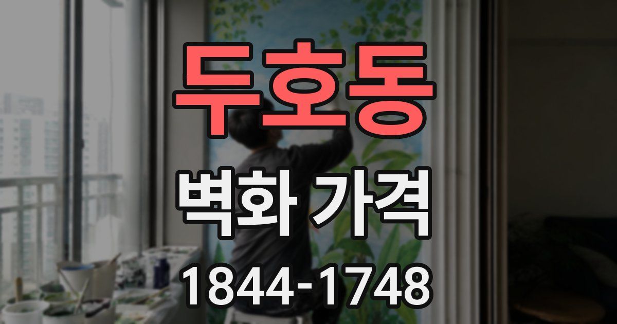 두호동 벽화 가격