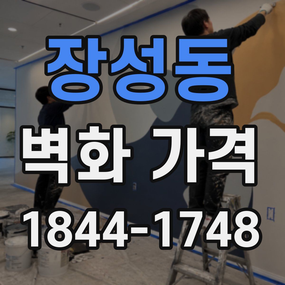 장성동 벽화 가격