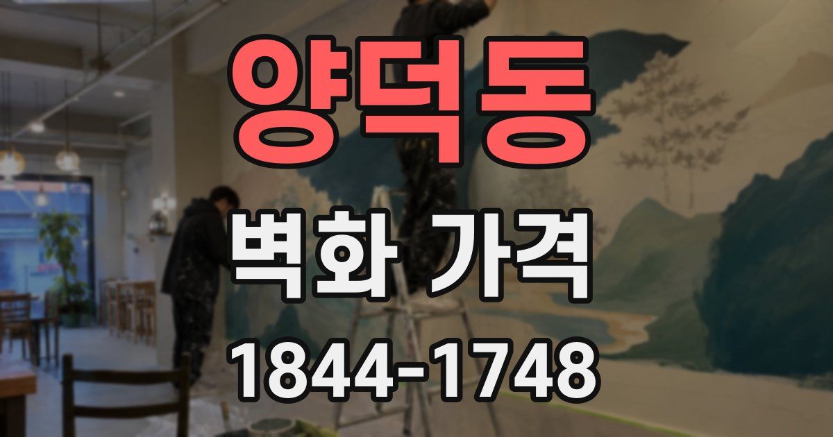 양덕동 벽화 가격