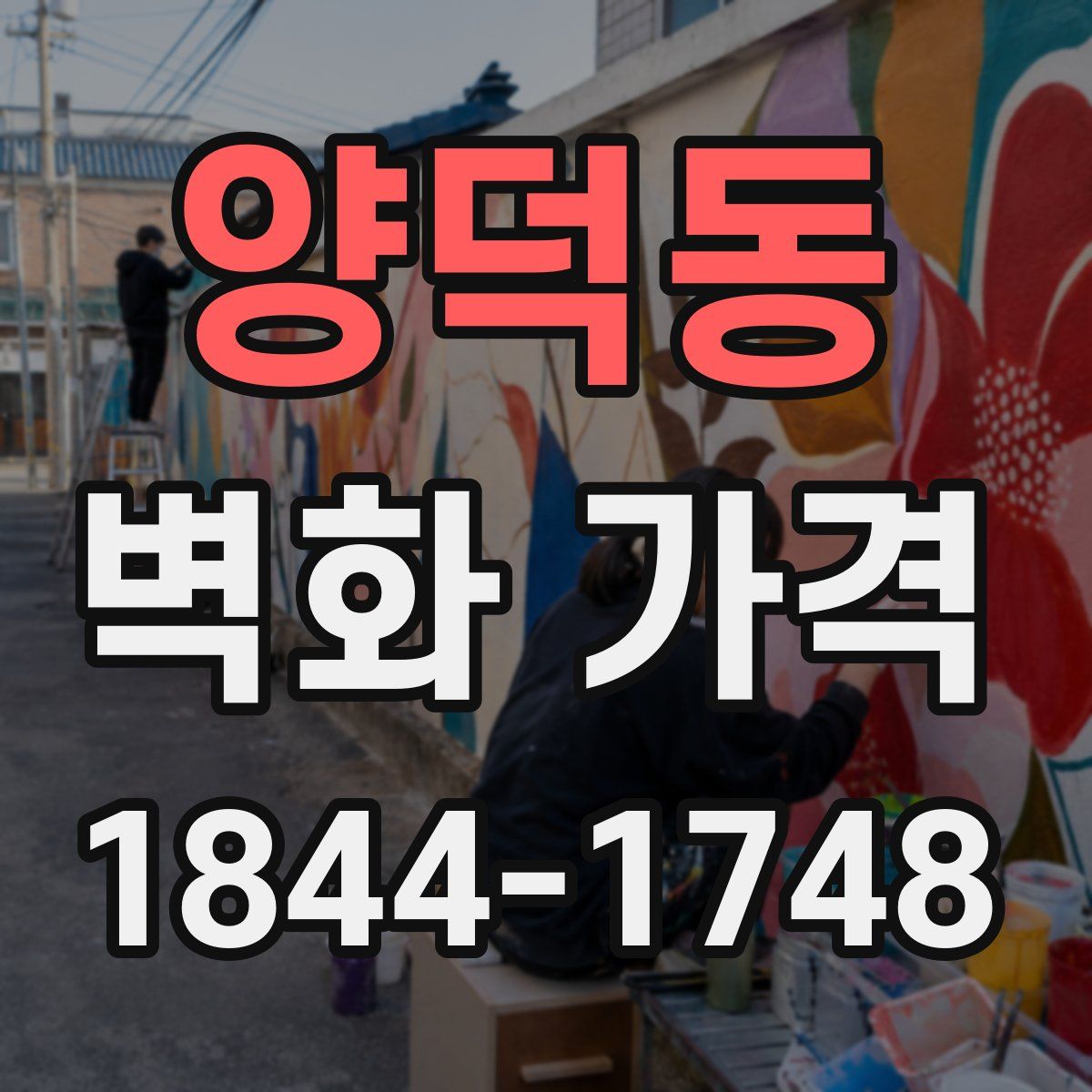 양덕동 벽화 가격