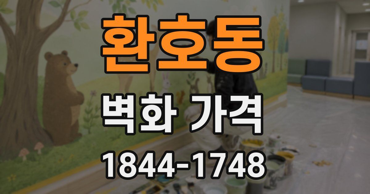 환호동 벽화 가격