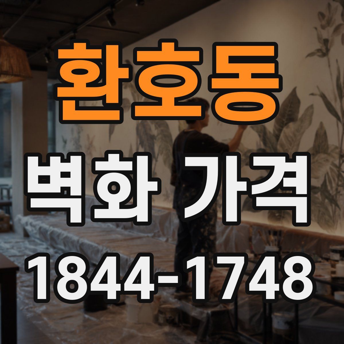 환호동 벽화 가격