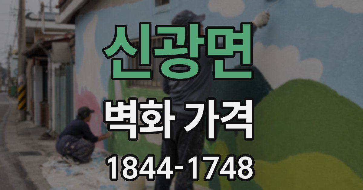 신광면 벽화 가격