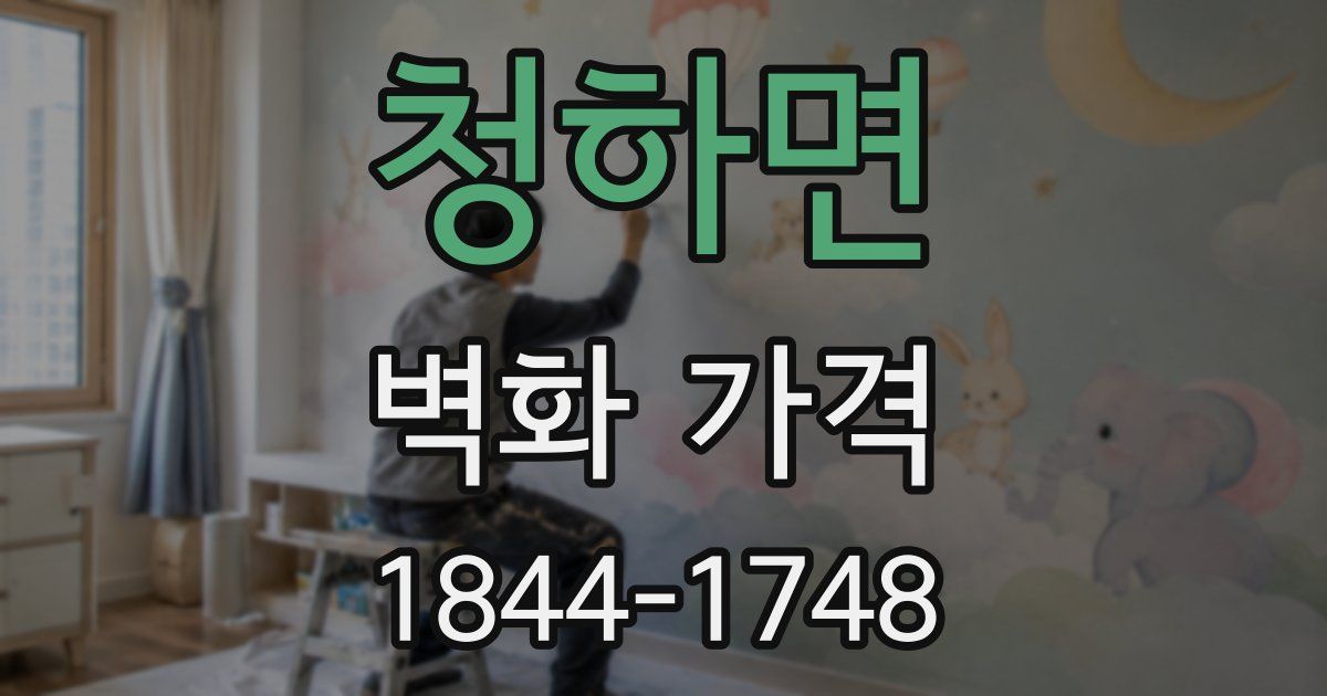 청하면 벽화 가격