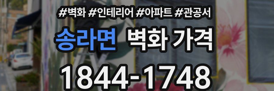 송라면 벽화 가격