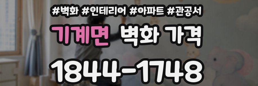 기계면 벽화 가격