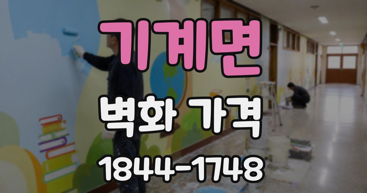 기계면 벽화 가격