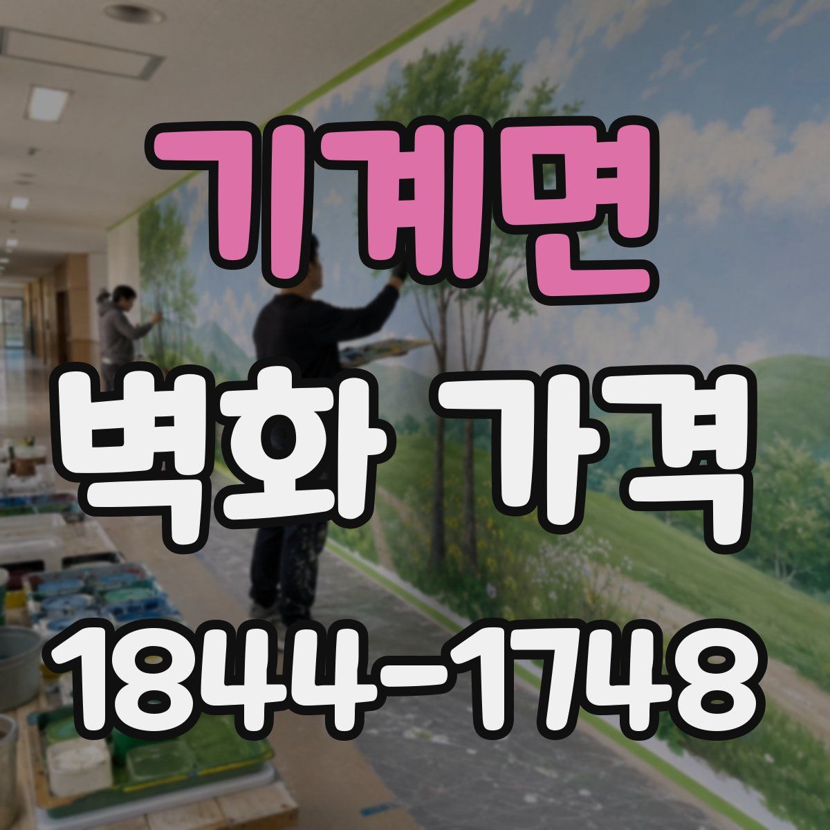 기계면 벽화 가격