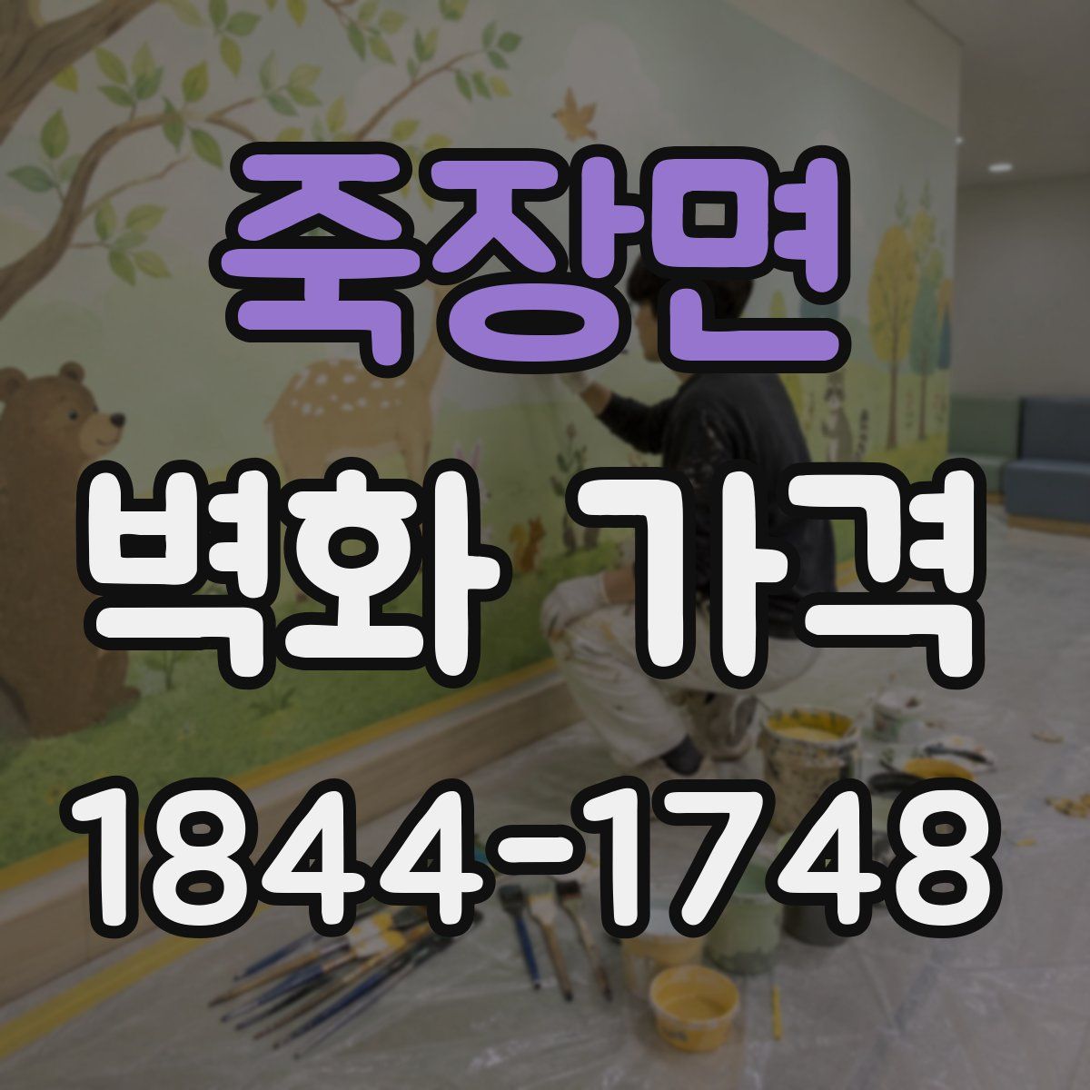 죽장면 벽화 가격