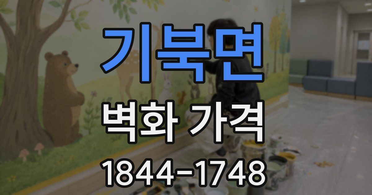 기북면 벽화 가격