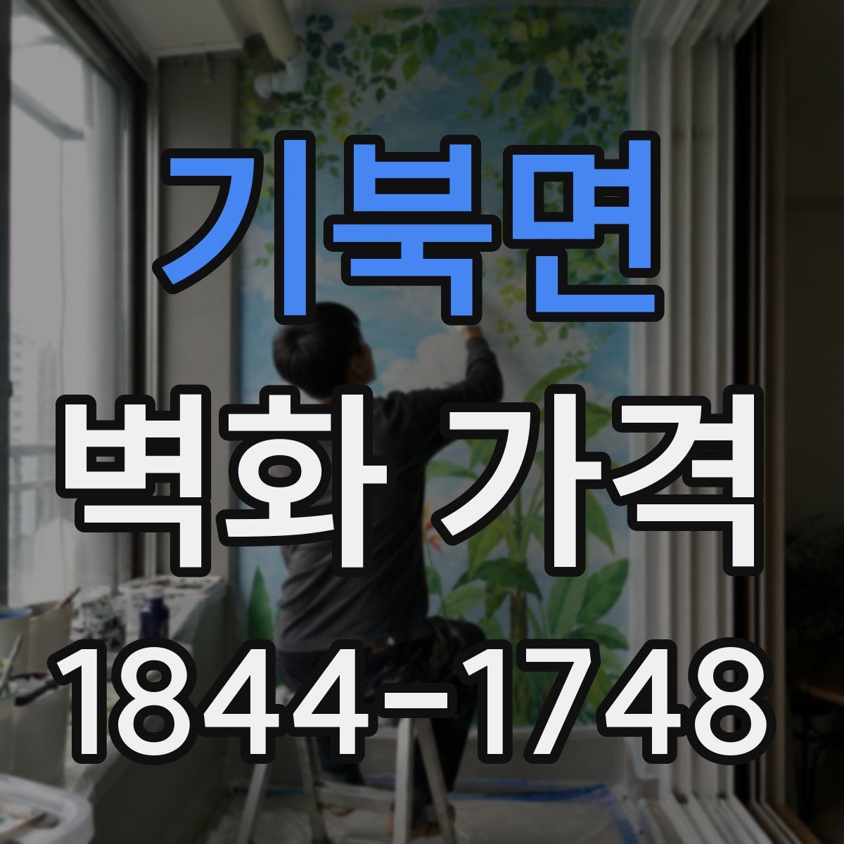 기북면 벽화 가격
