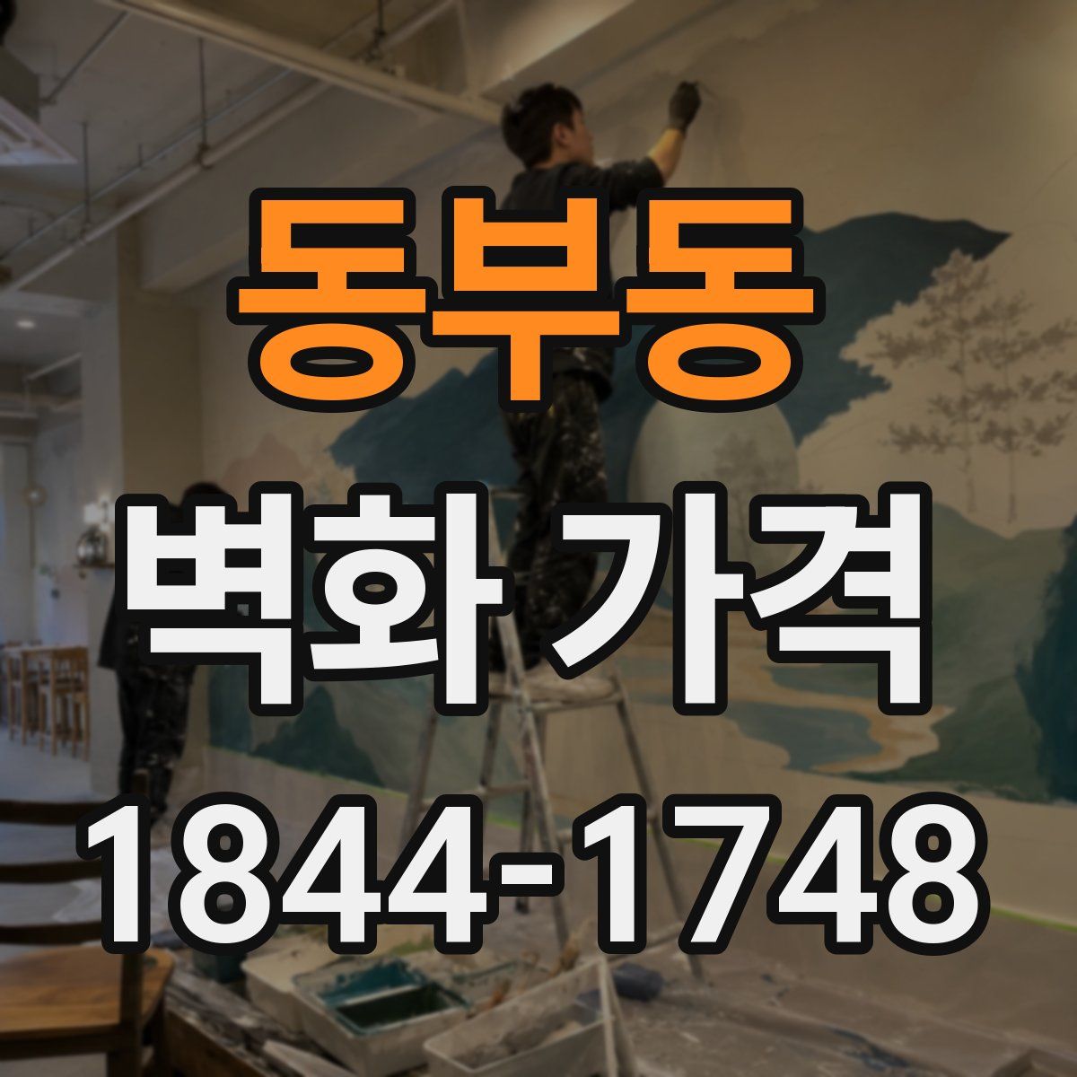 동부동 벽화 가격