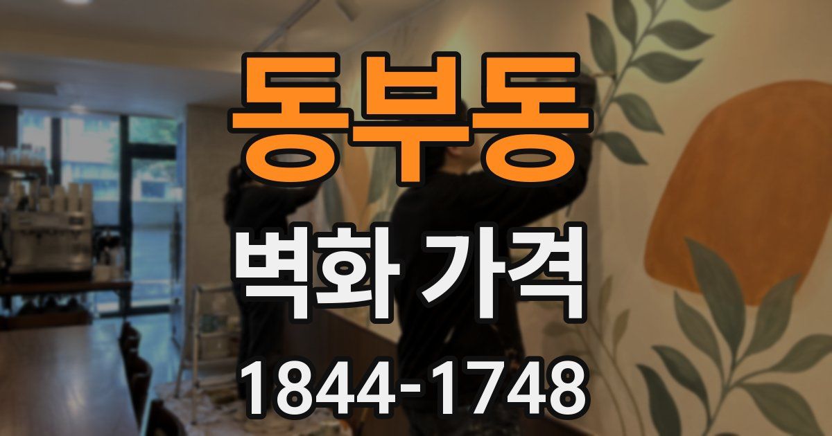 동부동 벽화 가격