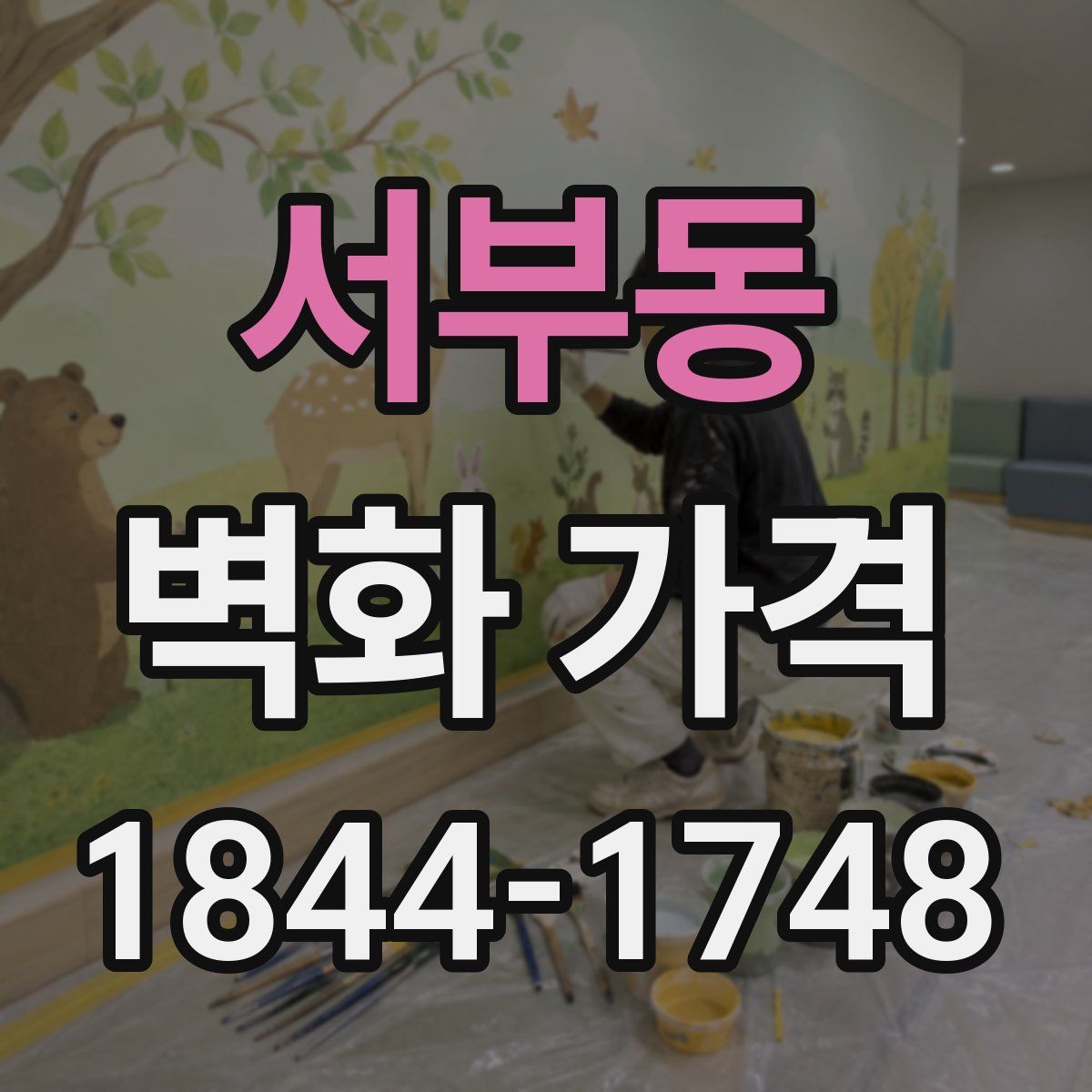 서부동 벽화 가격