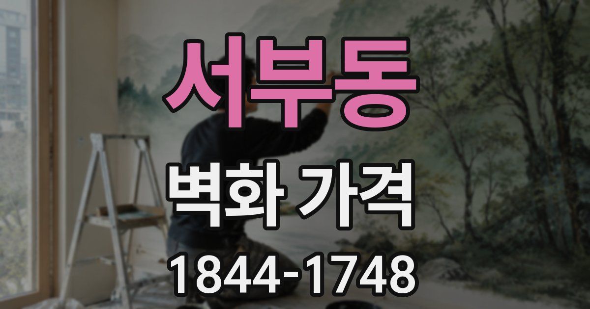 서부동 벽화 가격
