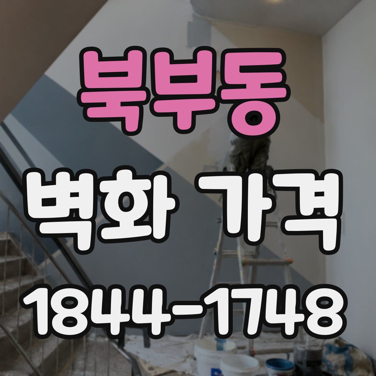 북부동 벽화 가격