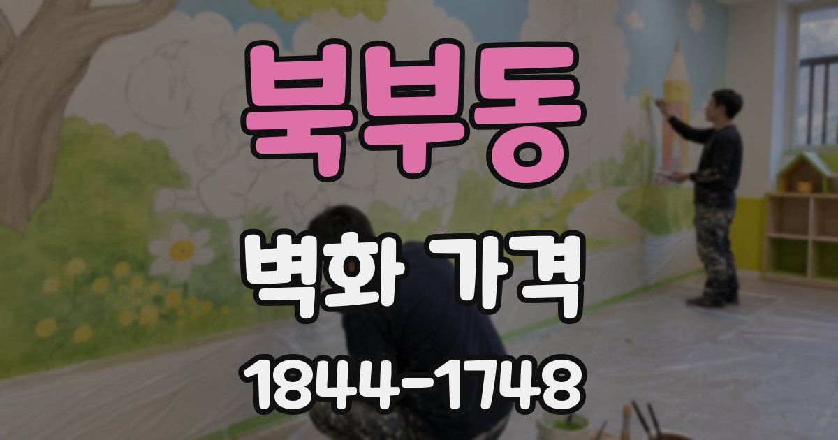 북부동 벽화 가격