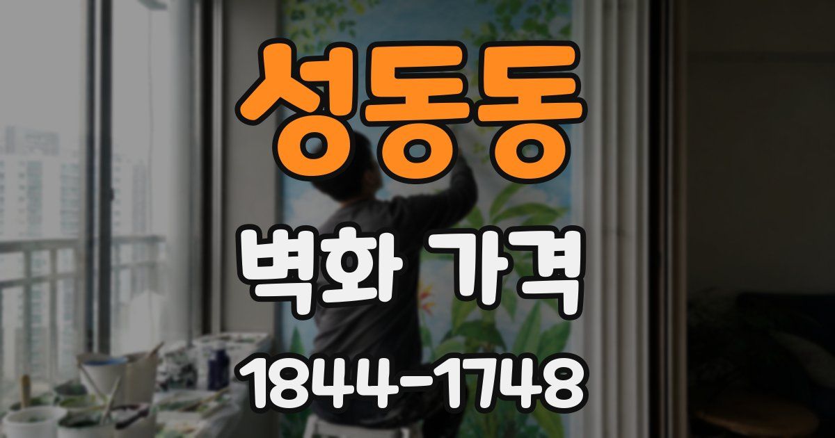 성동동 벽화 가격