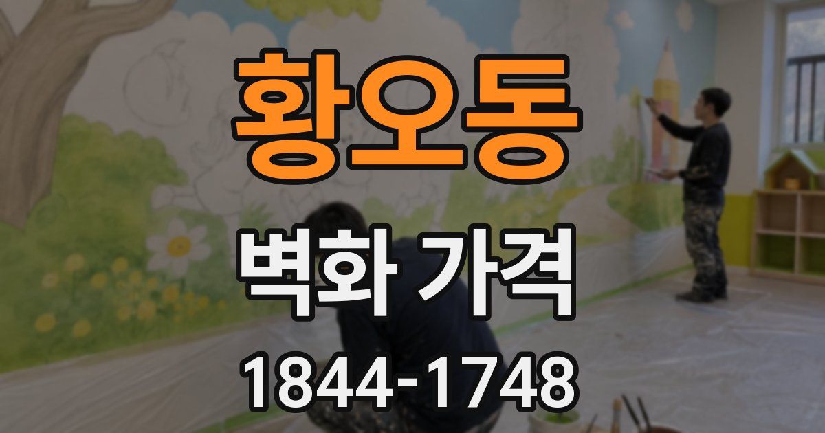 황오동 벽화 가격