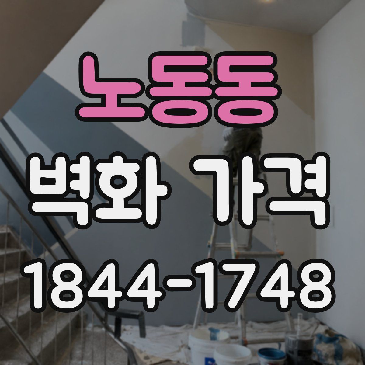 노동동 벽화 가격