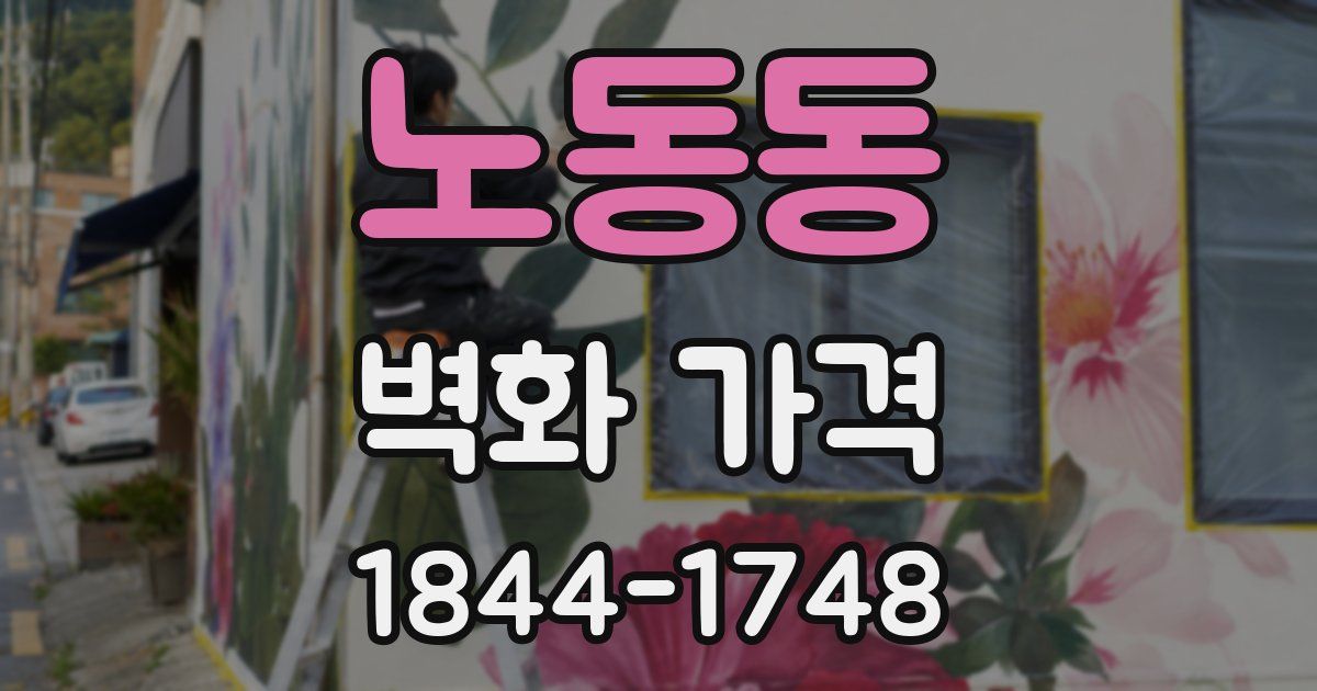 노동동 벽화 가격