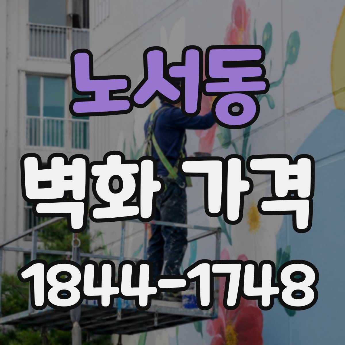 노서동 벽화 가격