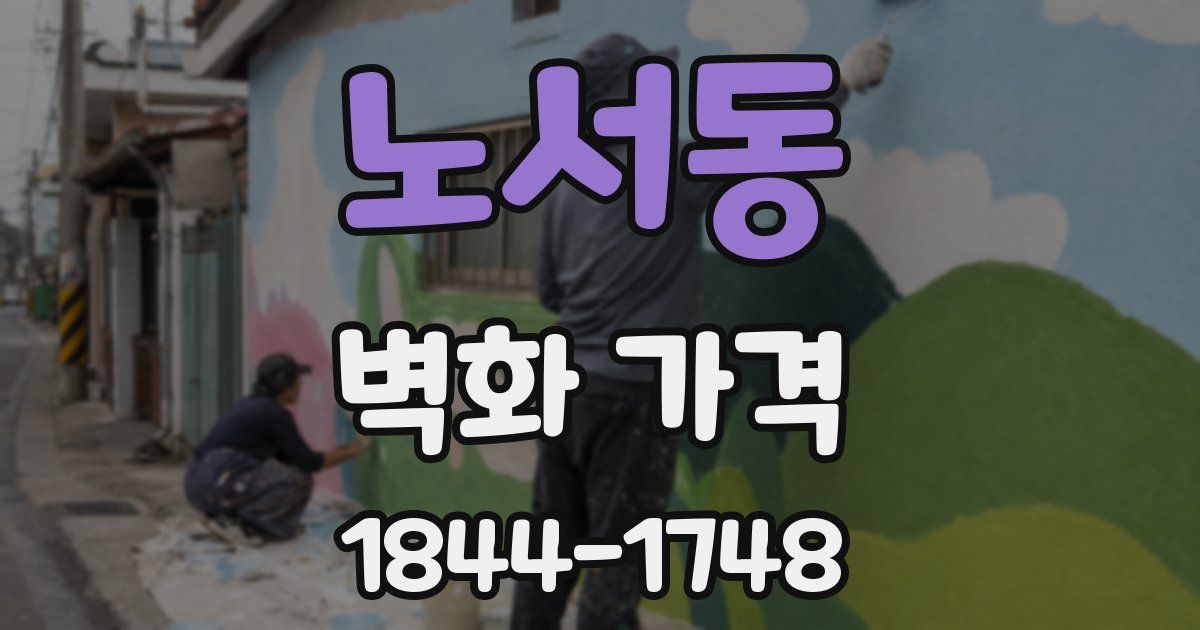 노서동 벽화 가격