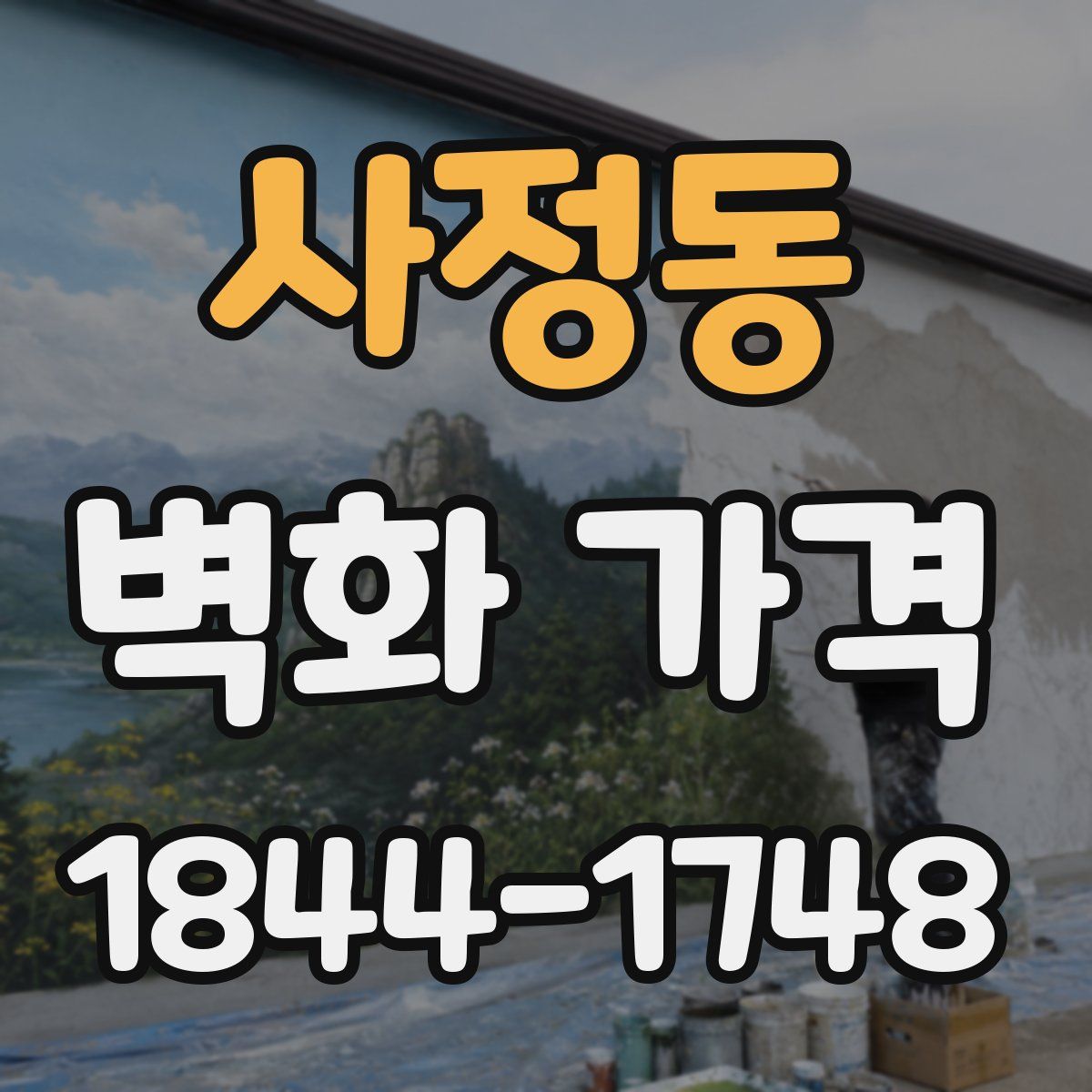 사정동 벽화 가격