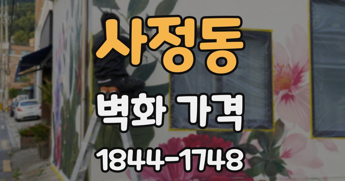 사정동 벽화 가격