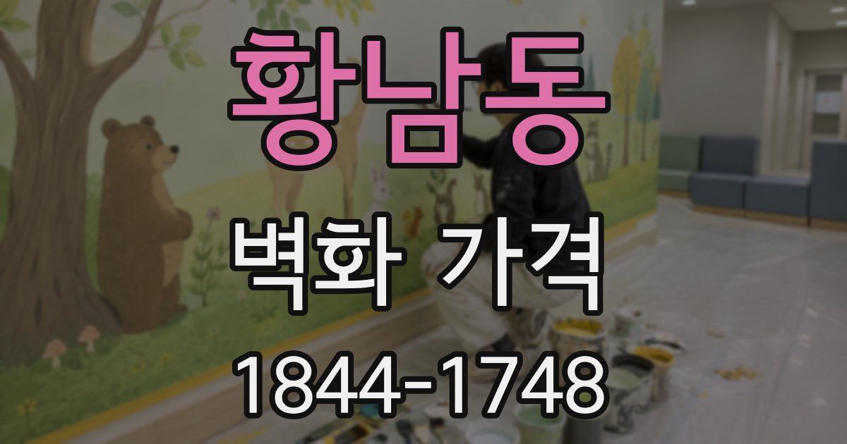 황남동 벽화 가격