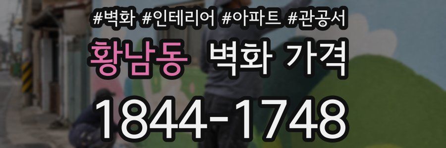 황남동 벽화 가격
