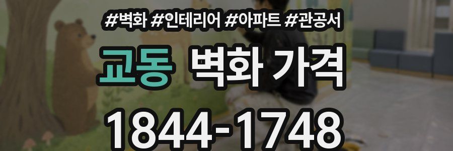 교동 벽화 가격