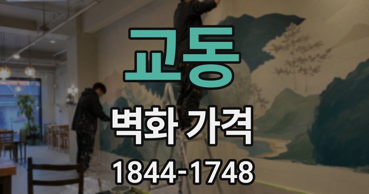 교동 벽화 가격