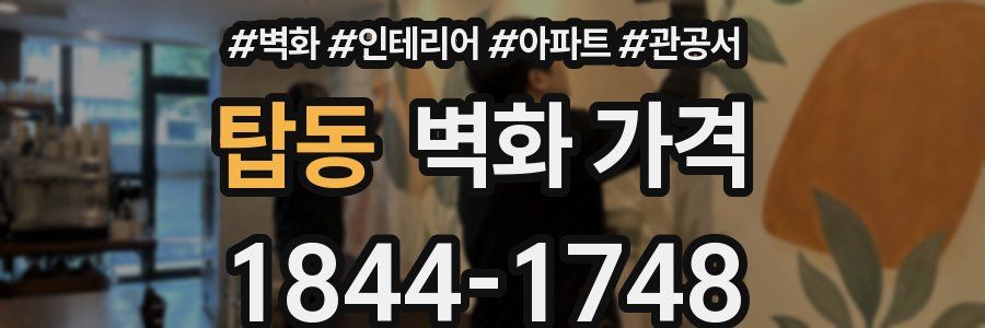 탑동 벽화 가격
