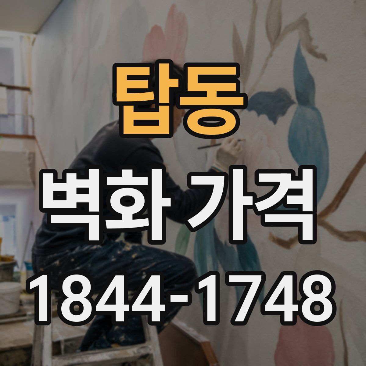 탑동 벽화 가격
