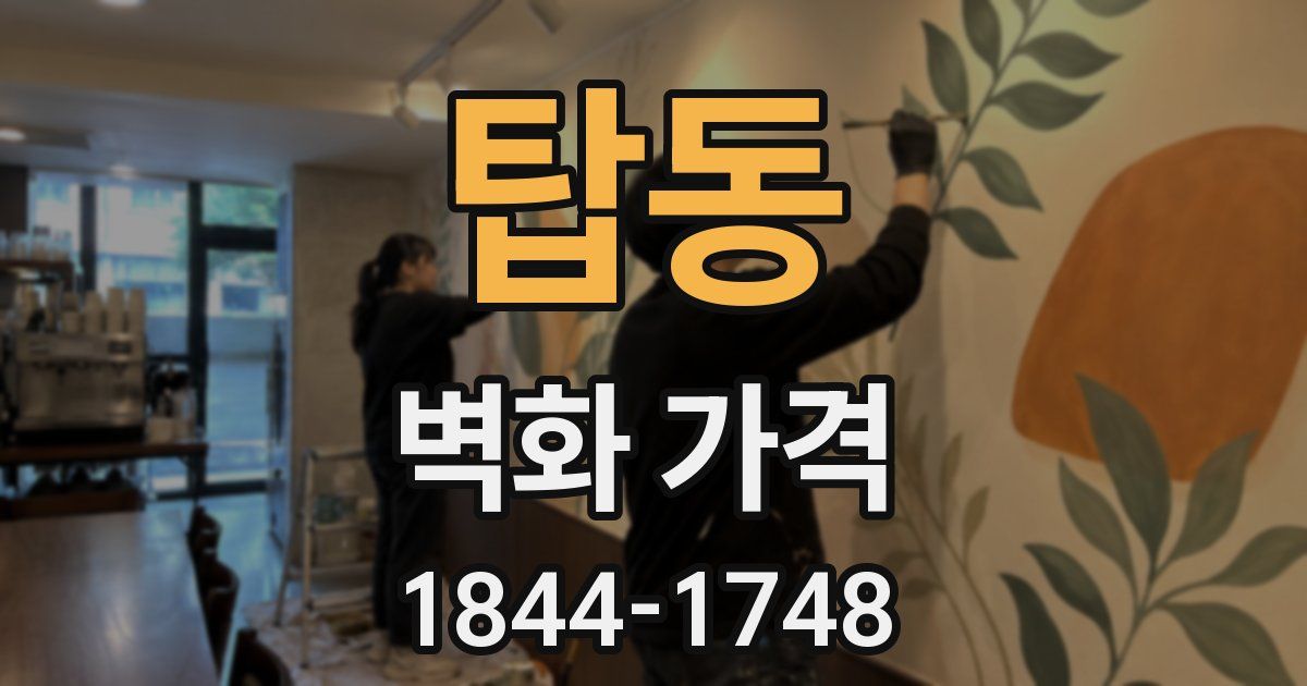 탑동 벽화 가격