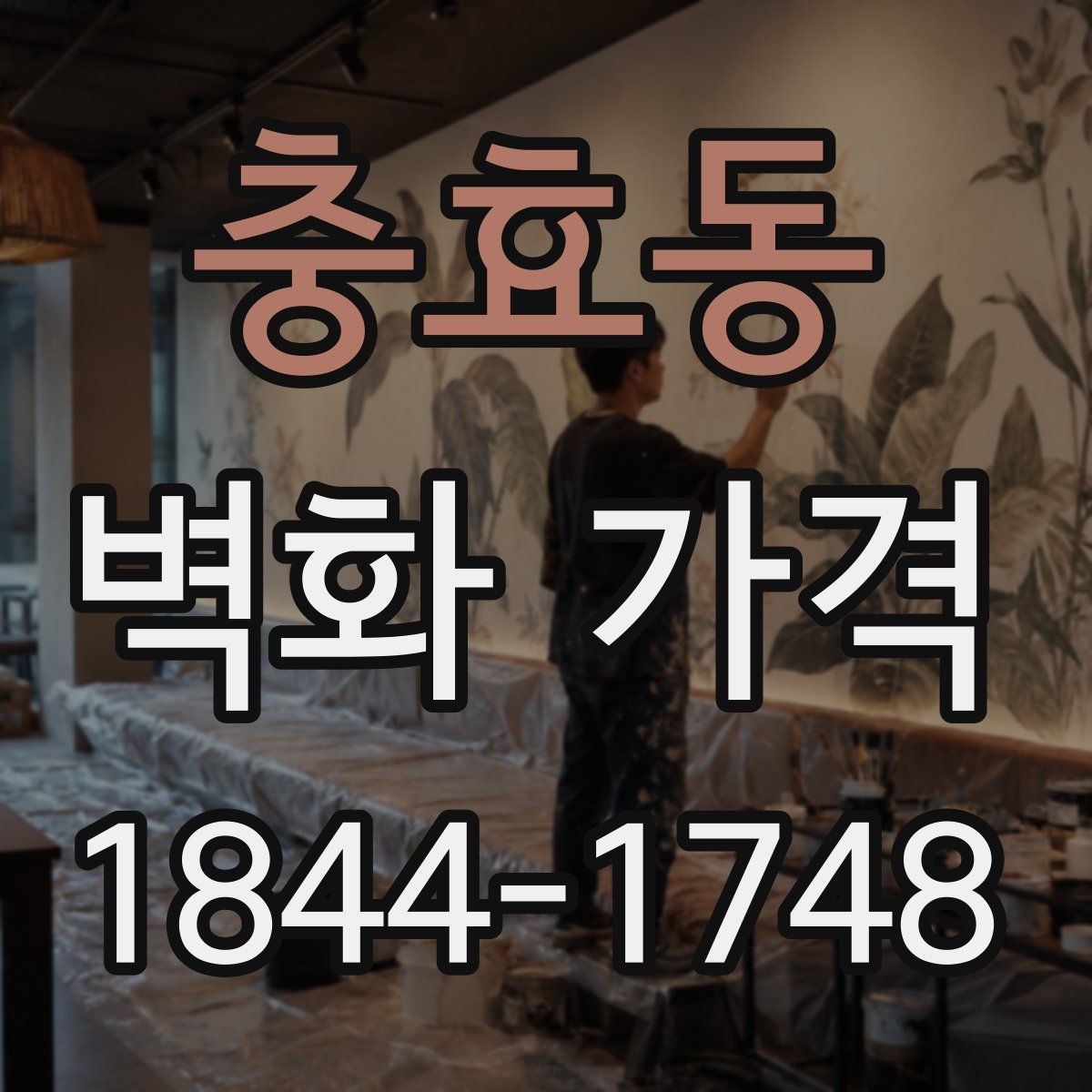 충효동 벽화 가격