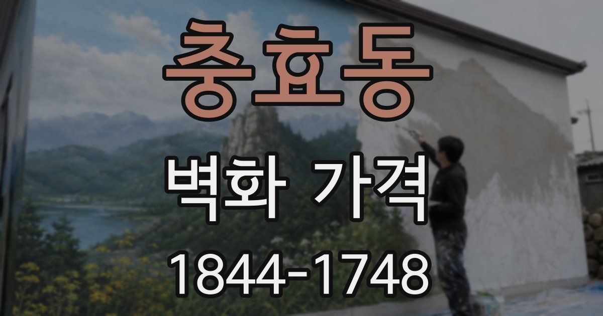 충효동 벽화 가격